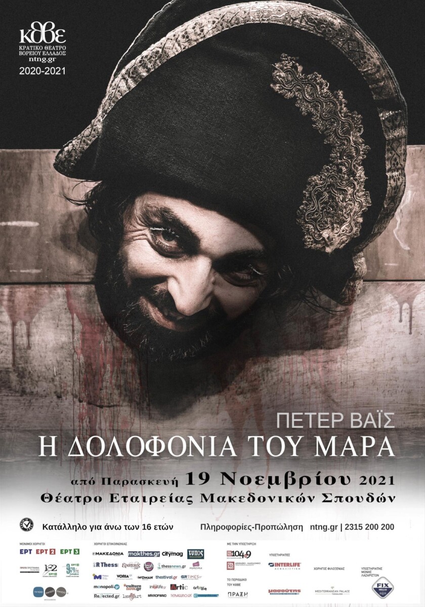 Η Δολοφονία του Μαρά Ε.Μ.Σ (Εταιρια Μακεδονικων Σπουδων) 2026