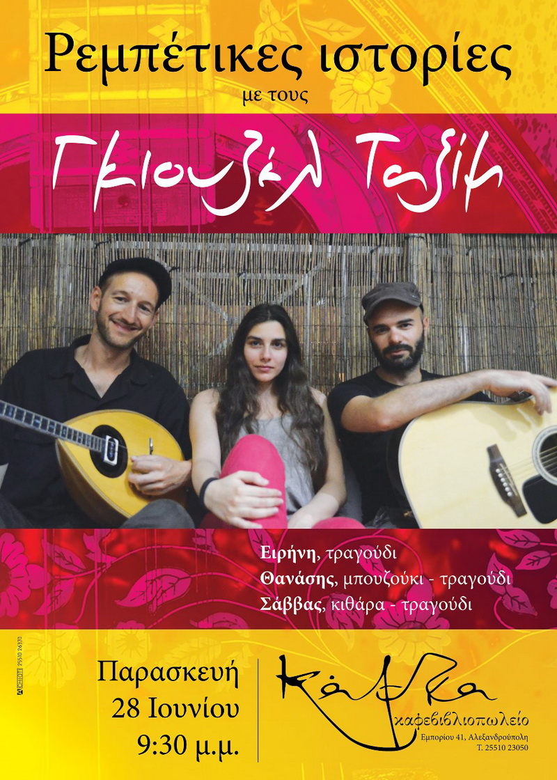 Αλεξανδρούπολη Μπουζούκια