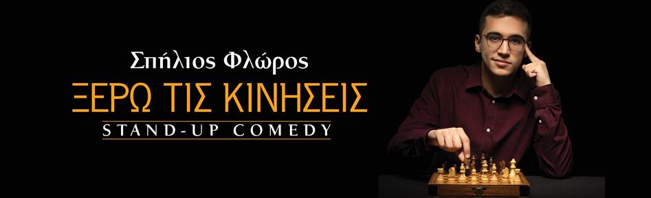 ΣΠΗΛΙΟΣ ΦΛΩΡΟΣ STAND UP COMEDY Πολλαπλοι χωροι 2026