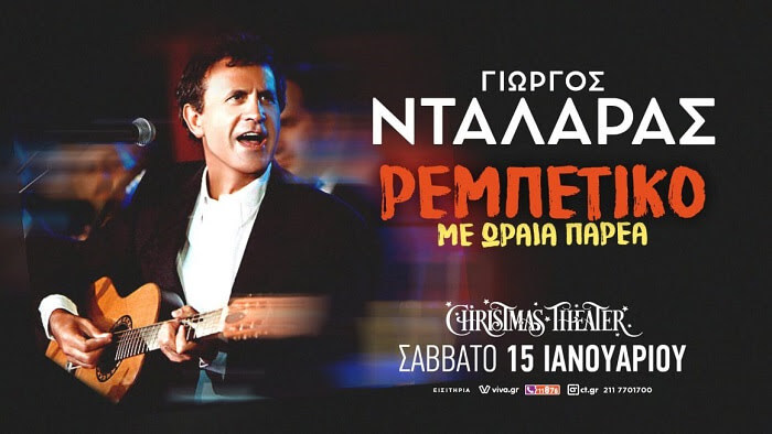 ΓΙΩΡΓΟΣ ΝΤΑΛΑΡΑΣ ΡΕΜΠΕΤΙΚΟ ΜΕ ΩΡΑΙΑ ΠΑΡΕΑ CHRISTMAS THEATER 2026