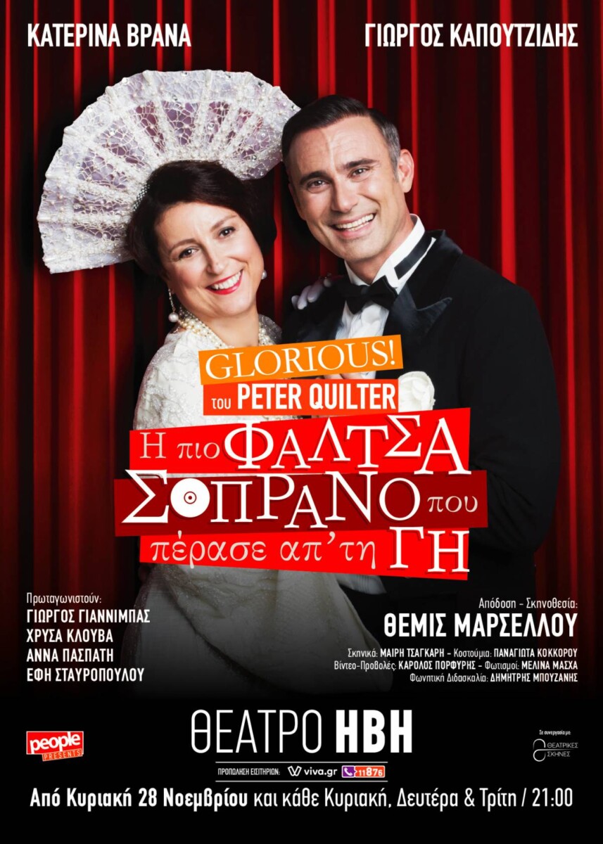 Glorious: Η πιο φάλτσα σοπράνο που πέρασε από τη γη Θεατρο ΗΒΗ 2026