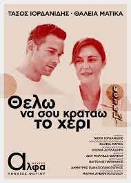ΘΕΛΩ ΝΑ ΣΟΥ ΚΡΑΤΑΩ ΤΟ ΧΕΡΙ Θεατρο Αλφα 2026