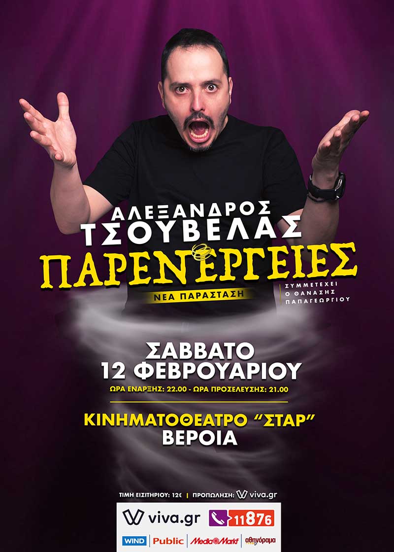 Τσουβέλας Αλέξανδρος | Θεσσαλονίκη Κινηματοθεατρο ΚΟΛΟΣΣΑΙΟΝ 2026
