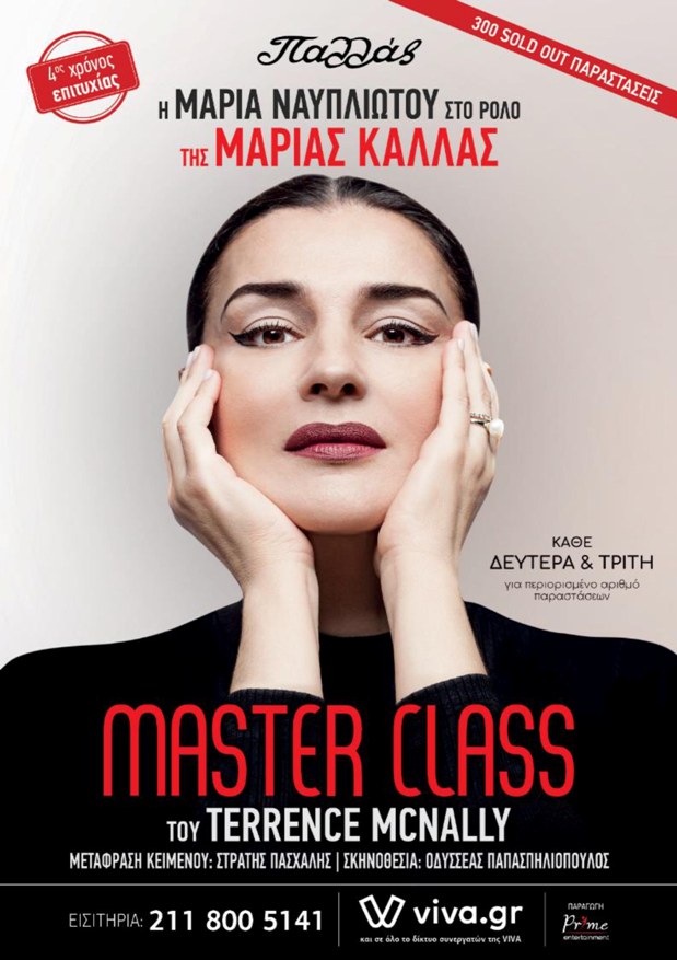 MASTER CLASS - 4ος χρόνος - Θέατρο Παλλάς Θεατρο Παλλας 2026