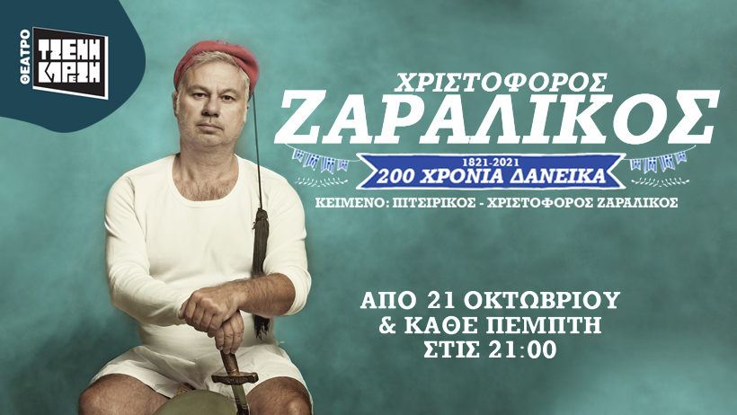 '1821-2026, Διακόσια Χρόνια Δανεικά'' Θεατρο Τζενη Καρεζη 2026