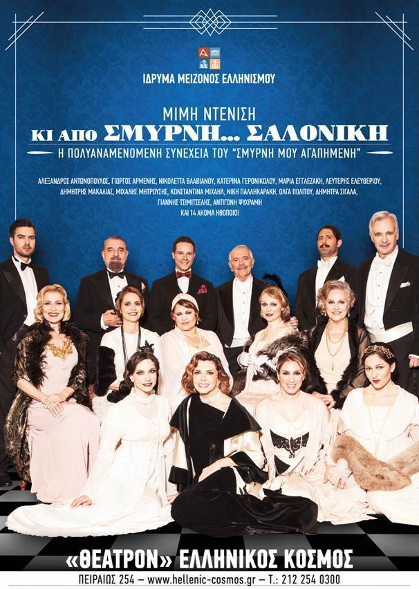 Κι από Σμύρνη...Σαλονίκη 2ος χρόνος Ελληνικος Κοσμος - ΘΕΑΤΡΟΝ (Αιθ. Αντιγονη) 2026