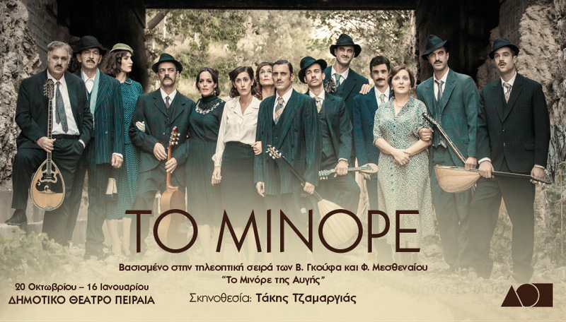 ΤΟ ΜΙΝΟΡΕ Δημοτικο Θεατρο Πειραια 2026