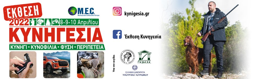 Έκθεση Κυνηγεσία 2026 Μεσογειακες Εκθεσεις - MEC 2026