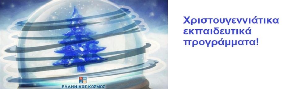 ΧΡΙΣΤΟΥΓΕΝΝΙΑΤΙΚΑ ΕΚΠΑΙΔΕΥΤΙΚΑ ΠΡΟΓΡΑΜΜΑΤΑ Κεντρο Πολιτισμου Ελληνικος Κοσμος 2026