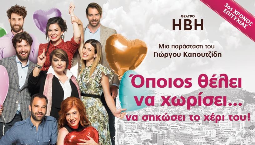 ΟΠΟΙΟΣ ΘΕΛΕΙ ΝΑ ΧΩΡΙΣΕΙ... ΝΑ ΣΗΚΩΣΕΙ ΤΟ ΧΕΡΙ ΤΟΥ! Θεατρο ΗΒΗ 2026