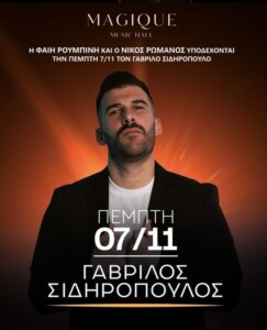 Ο Γαβρίλος Σιδηρόπουλος Θεσσαλονίκη Magique