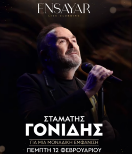 Γονίδης Θεσσαλονίκη 2026 Τηλέφωνο Κράτηση