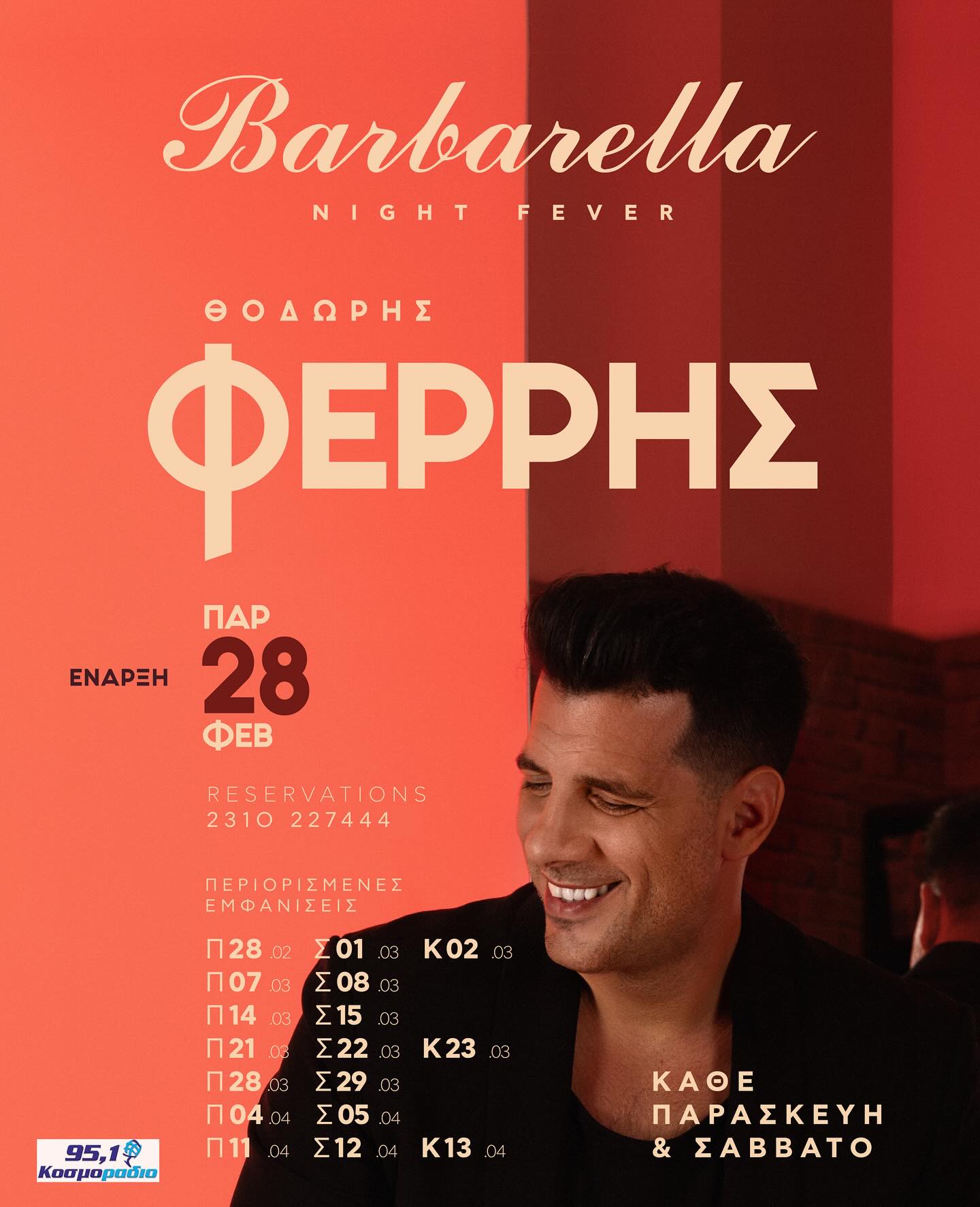 Θεοδωρής Φέρρης Θεσσαλονίκη Barbarella