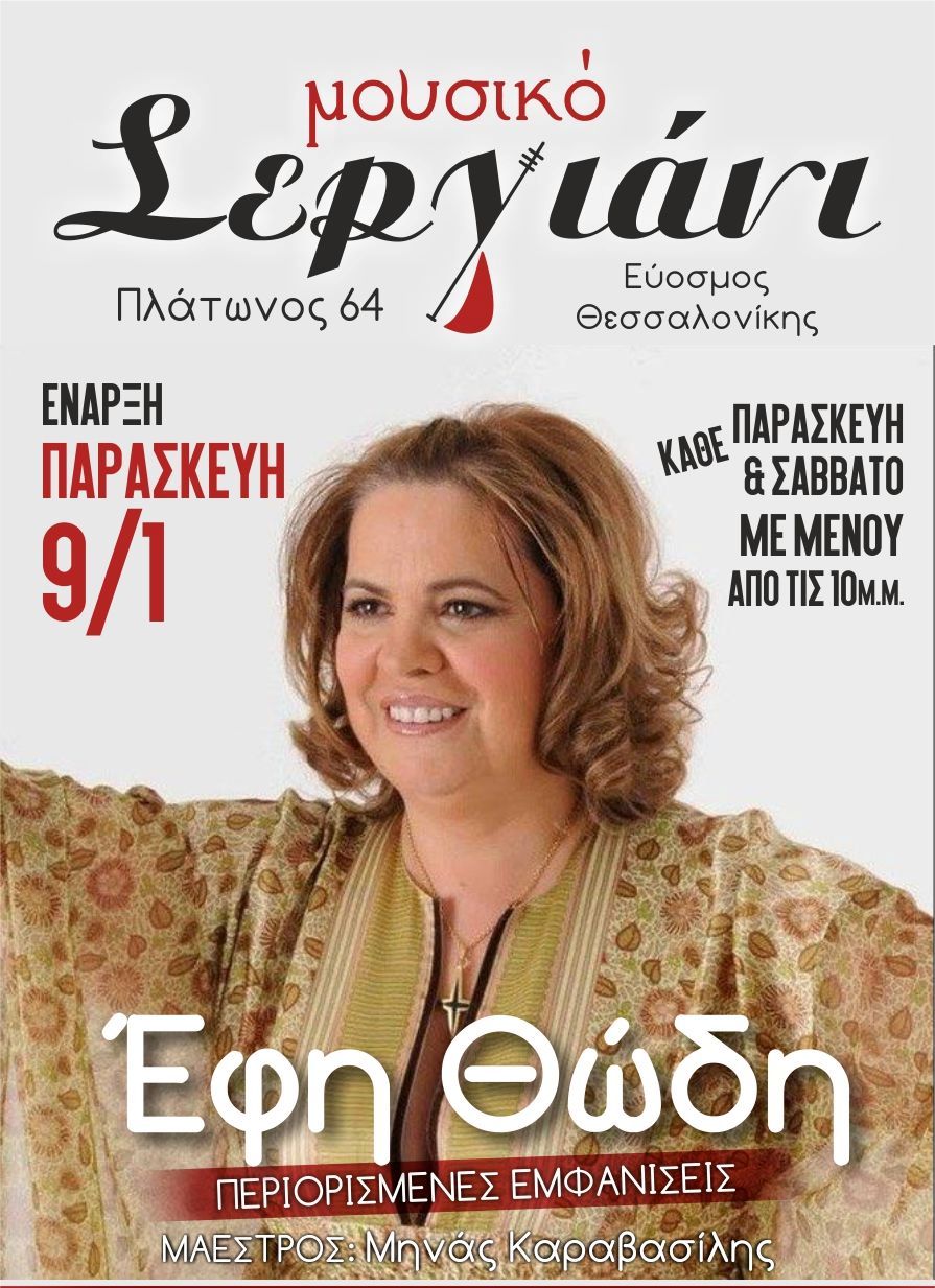 Μουσικό Ρεμπέτικο Σεργιάνι Θεσσαλονίκη Εύοσμος Εφη Θώδη