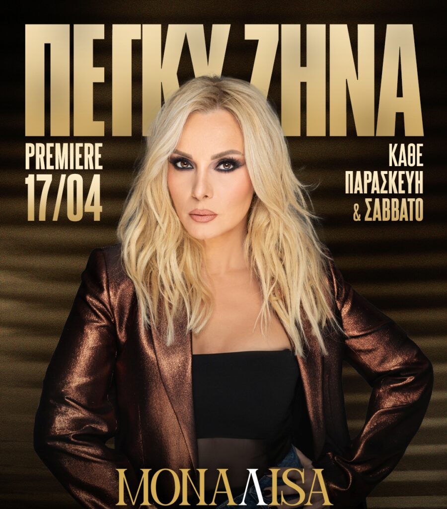 monaliza-900x1024 Μπουζούκια Θεσσαλονίκη Σήμερα Πίστες 2026