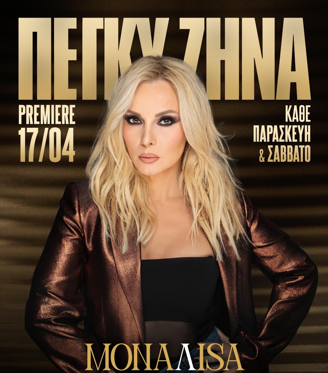 Monaliza Music Hall skg Μπουζούκια Θεσσαλονίκη Πεγκυ ζηνα