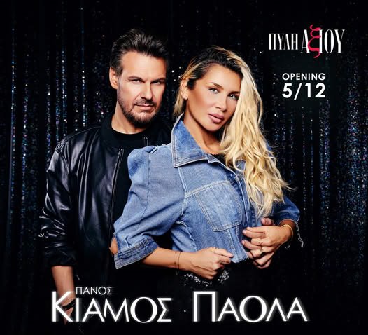 pili-axiou-paola-kiamos