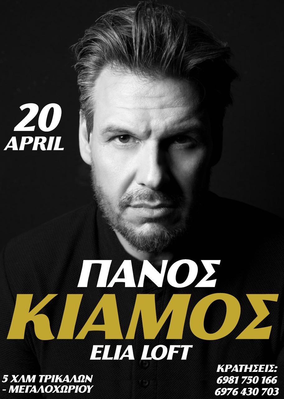 Elia Loft Τρίκαλα Μπουζούκια Κιάμος Σφήνος 2026.