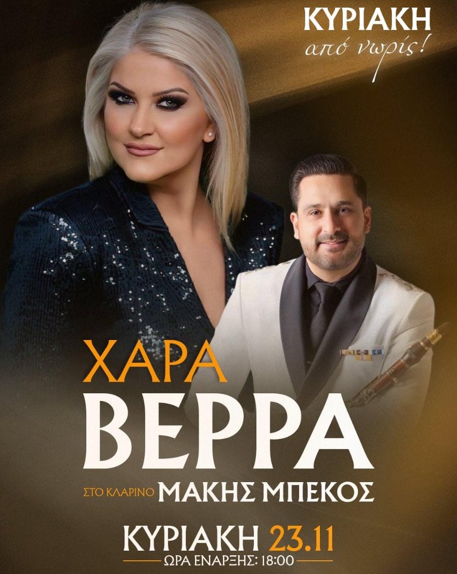 Χαρά Βέρα Κονταρός στη Θεσσαλονίκη