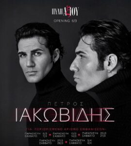 Πύλη Αξιού Θεσσαλονίκη Ιακωβίδης Ρία Ελληνίδου