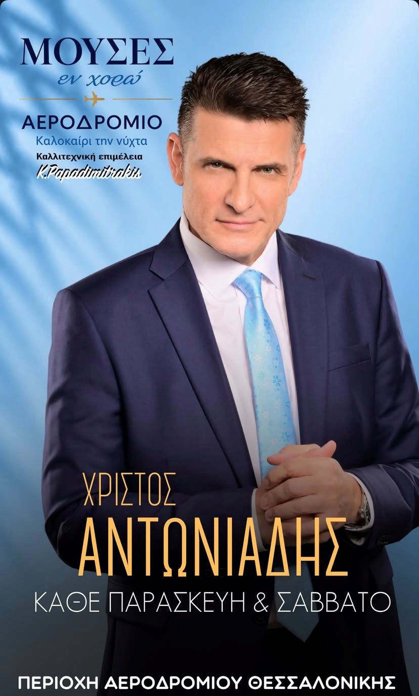 Μουσες Εν Χορώ Θεσσαλονίκη Αντωνιαδης 2026