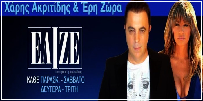 Ελιζέ Ακριτίδης Ζώρα  –